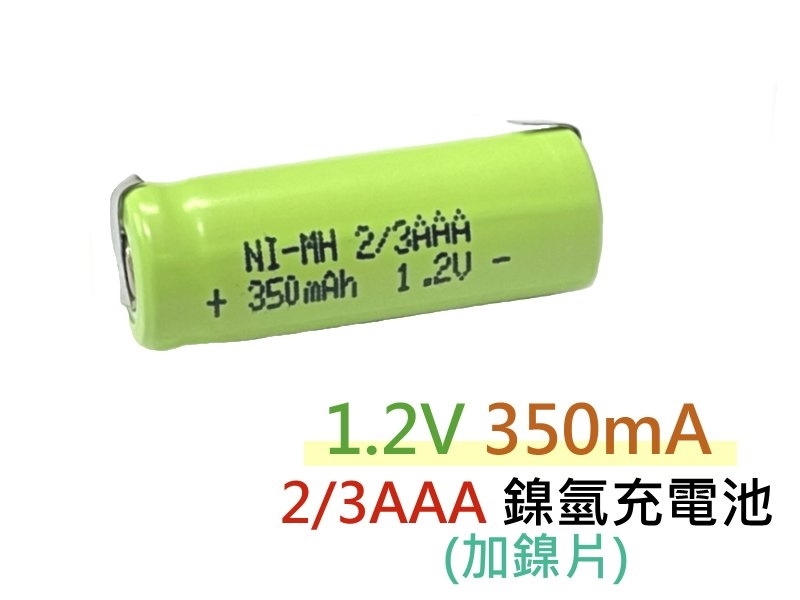 加鎳片 1.2V 350mA 2/3AAA 鎳氫充電池