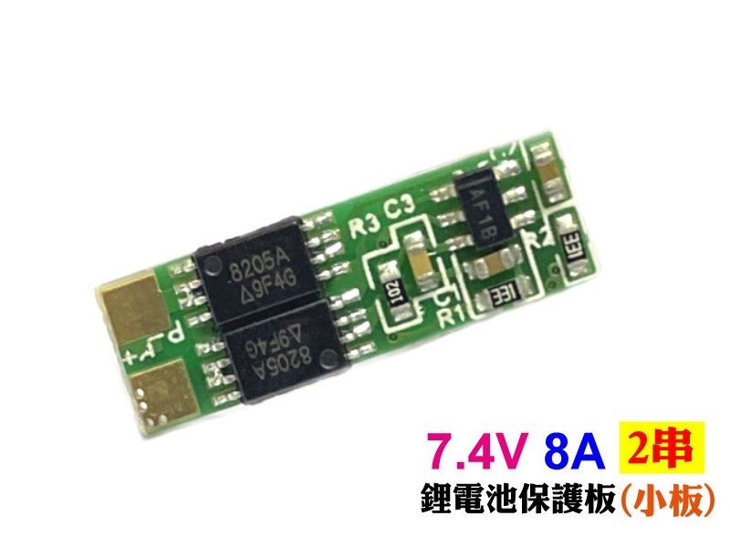 7.4V 8A 鋰電池保護板 2串 (小板)
