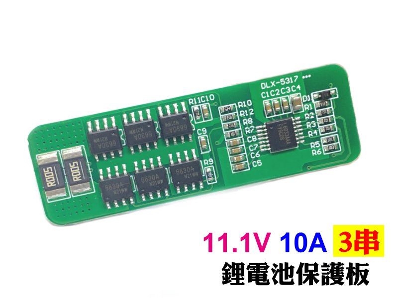 11.1V 10A 鋰電池保護板 3串