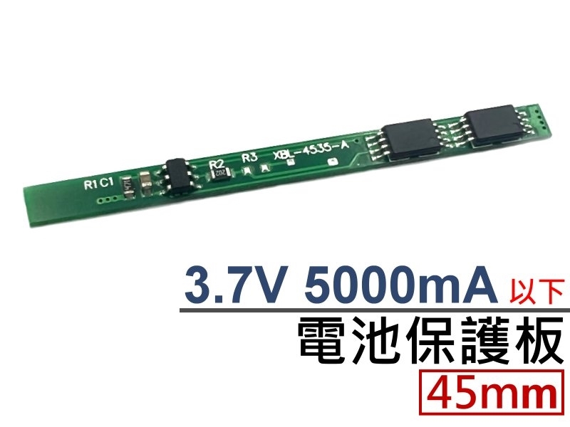 45mm 3.7V 5000mA 以下 電池保護板*