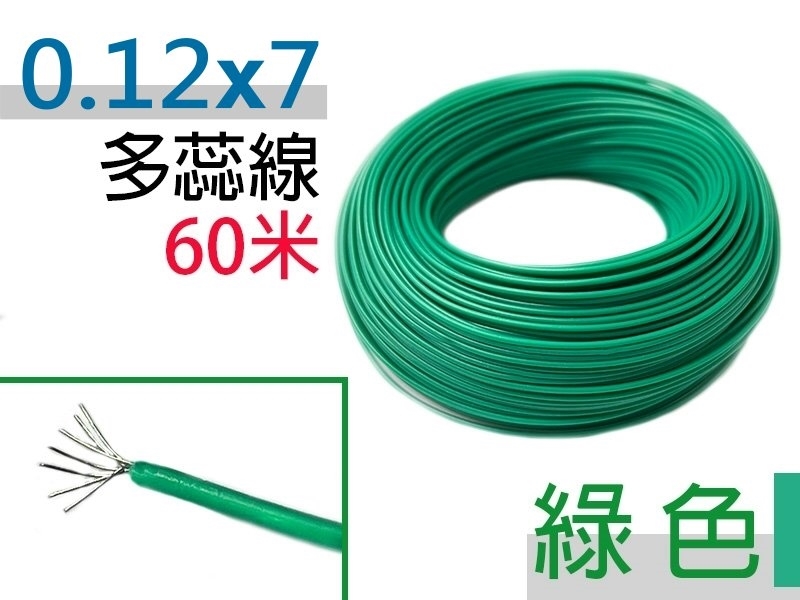 0.12×7 綠色 多蕊線 60米
