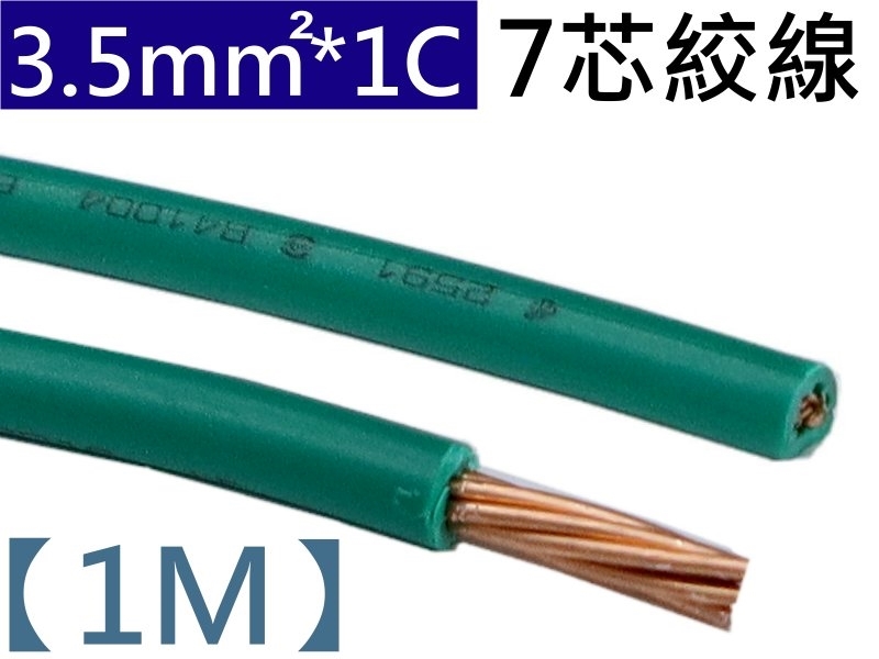 3.5mm2 綠色(7條銅線) 【1M】