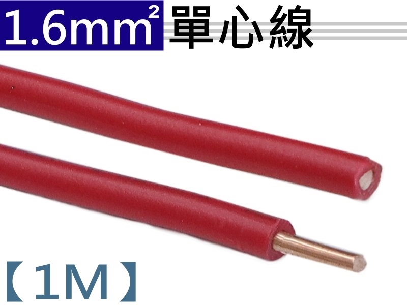 1.6mm 紅色單心線【1M】