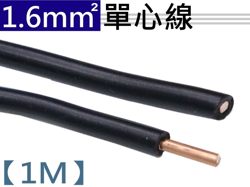 1.6mm 黑色單心線【1M】