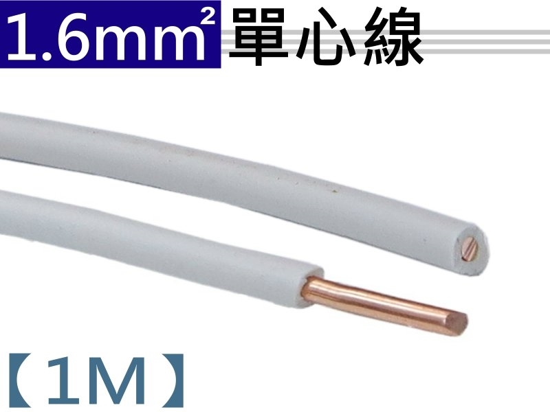 1.6mm 白色單心線【1M】