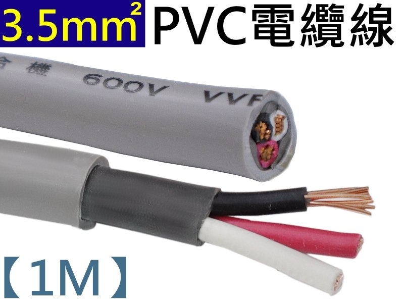 3C PVC電纜線3.5mm2【1米】