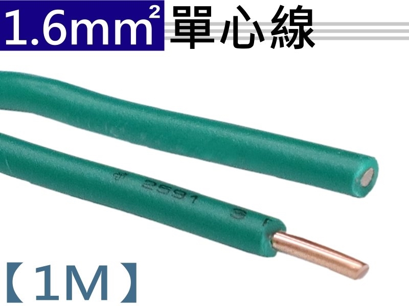 1.6mm 綠色單心線【1M】