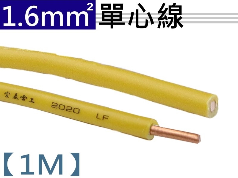 1.6mm 黃色單心線【1M】
