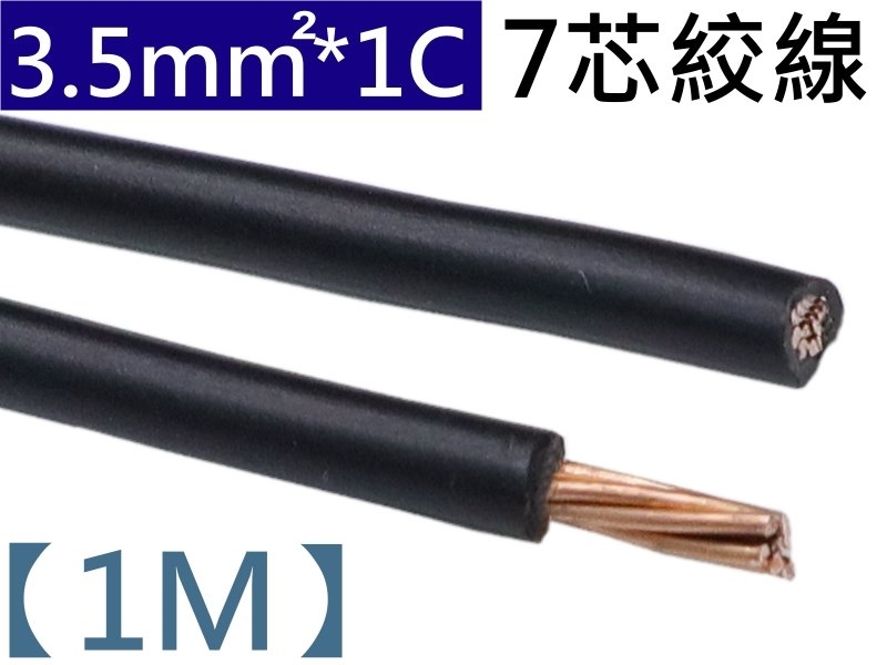 3.5mm2 黑色(7條銅線) 【1M】