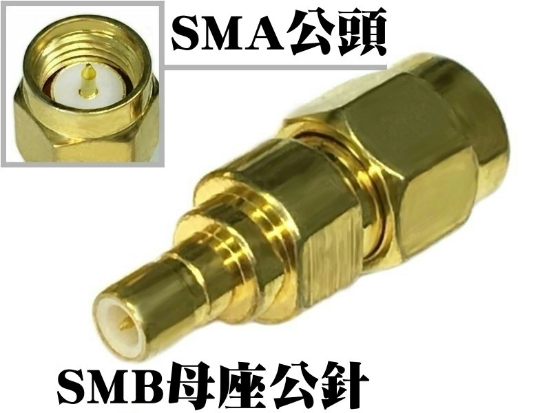 SMA公頭 - SMB母座公針