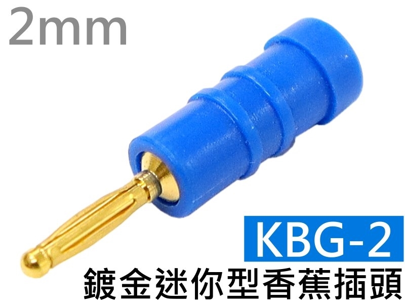 KBG-2 藍色鍍金迷你型香蕉插頭(2mm)