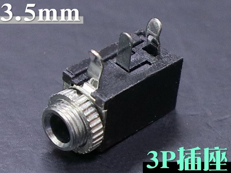 [2只裝] 3.5mm 單音耳機插座3P 90° 