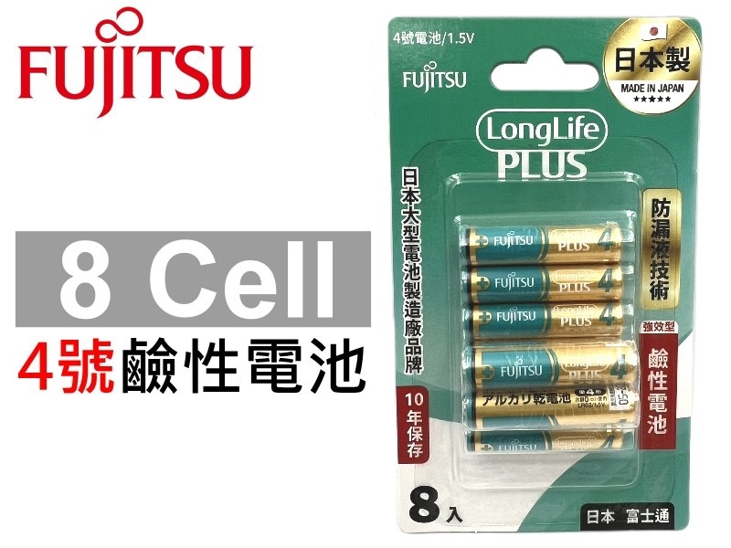 [8只裝] FUJITSU 4號鹼性電池