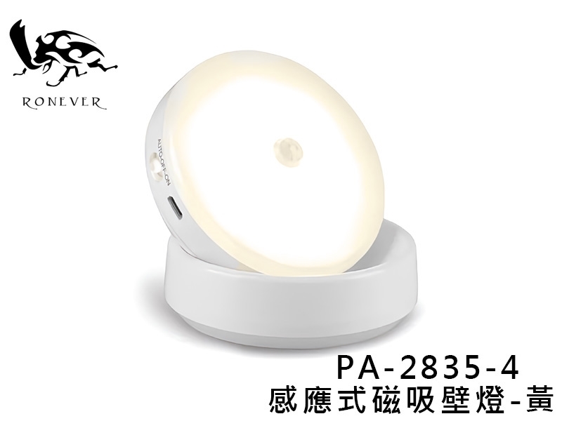 360度感應式磁吸壁燈-黃光(充電) PA-2835-4C 
