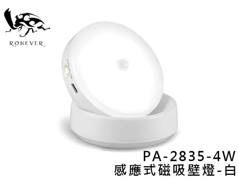 PA-2835-4W 360度感應式磁吸壁燈-白光(充電) 