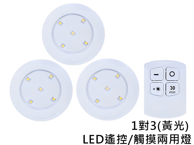 CX-30Y 1對3 LED遙控/觸摸兩用燈(黃光)