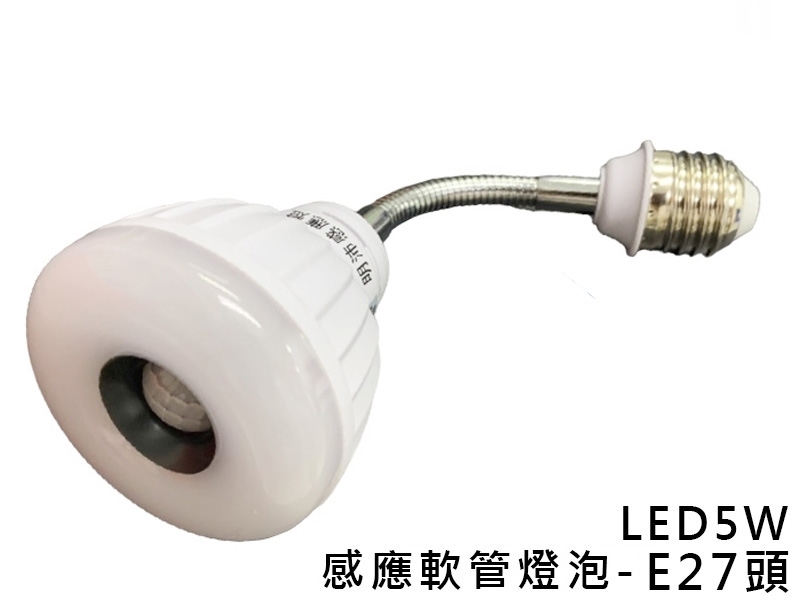MP-4879感應軟管燈泡LED5W-E27頭-白光