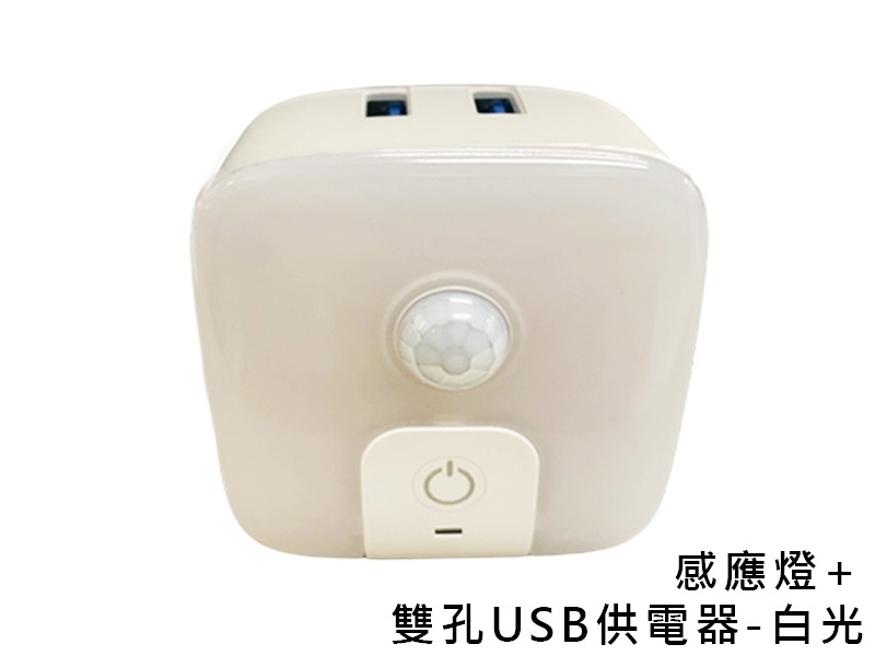 MP5722-1 紅外線感應燈+雙孔USB供電器(白光)