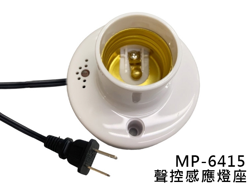 MP-6415 聲光控感應燈座