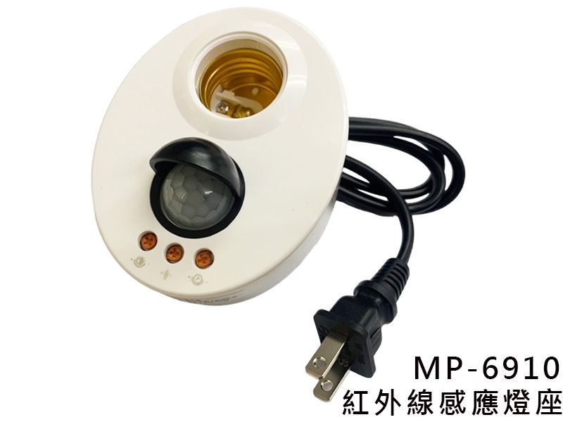 MP-6910紅外線人體感應燈座(插頭式)