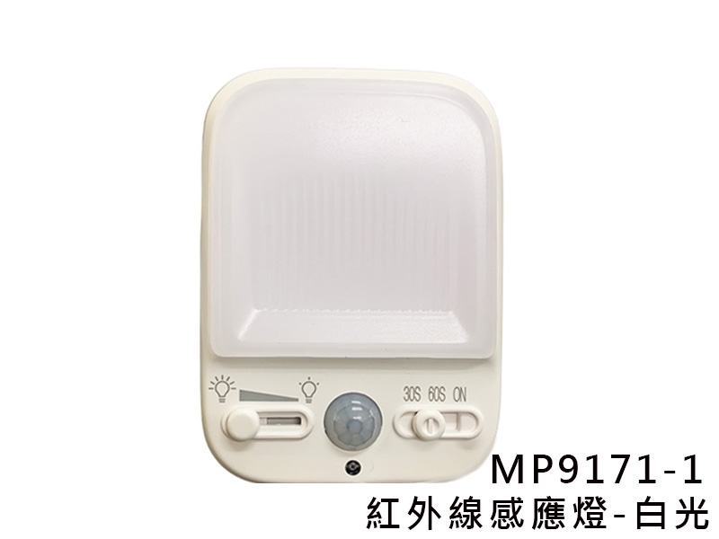 MP9171-1 可調光紅外線感應燈(白光)