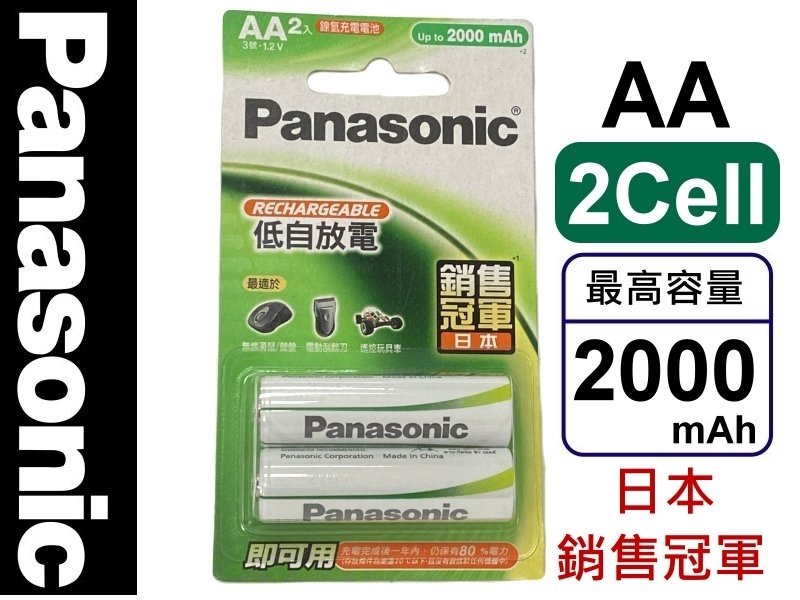 [2只裝] Panasonic 低自放電3號鎳氫充電電池2000mAh 