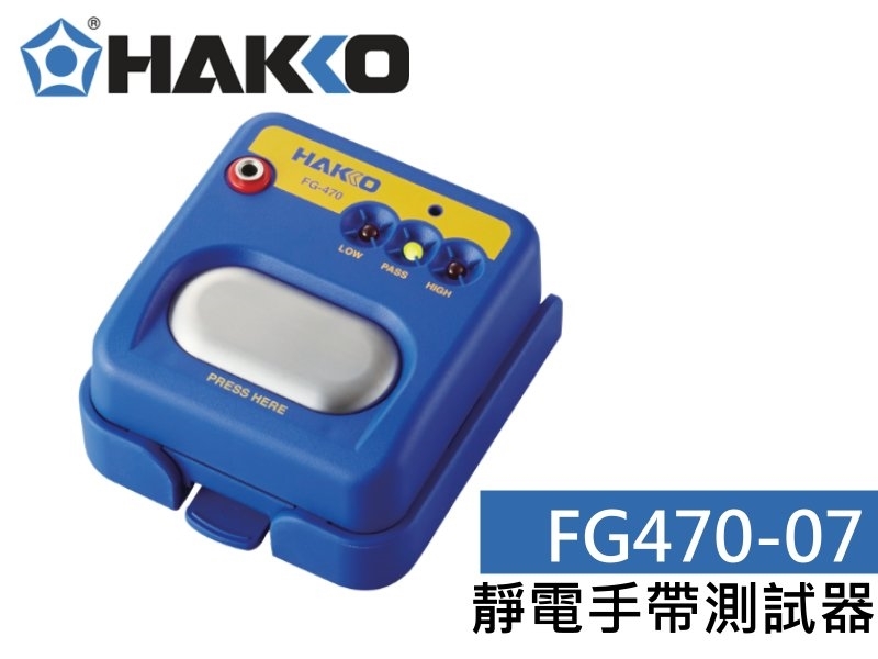HAKKO FG470-07靜電手帶測試器
