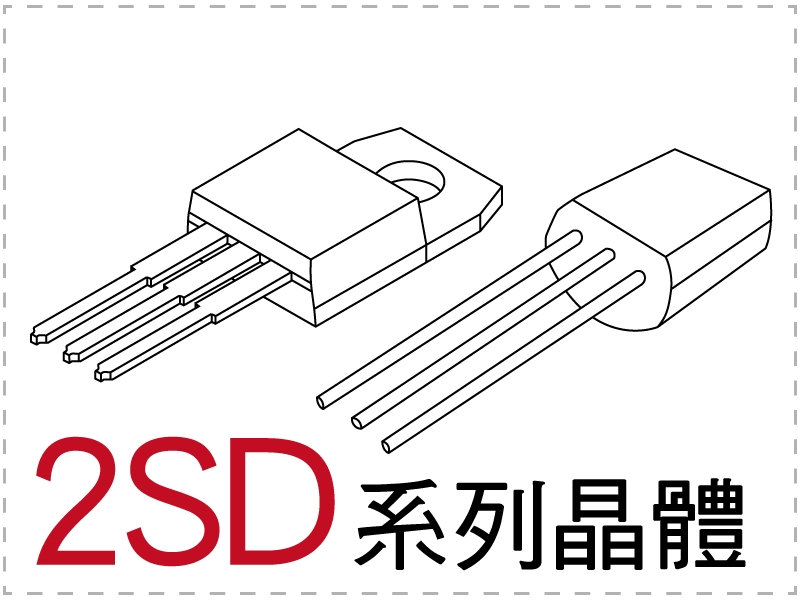 電晶體-2SD 系列 