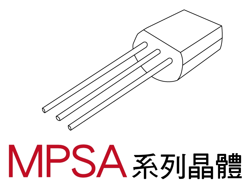 電晶體-MPSA 系列 