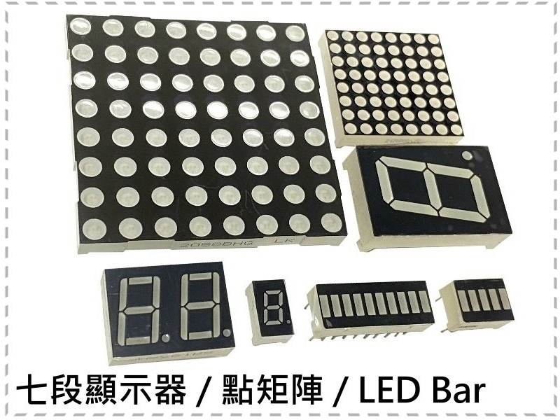 七段顯示器 / 點矩陣 / LED Bar