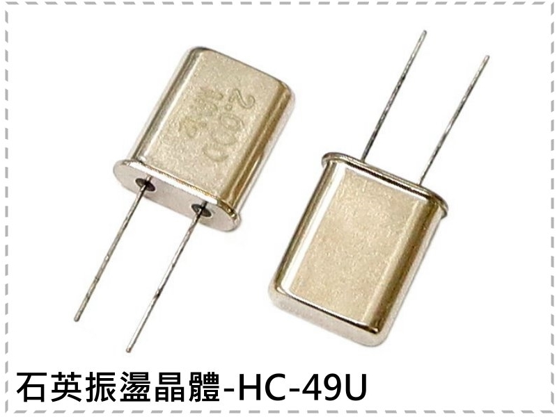 石英振盪晶體-HC-49U