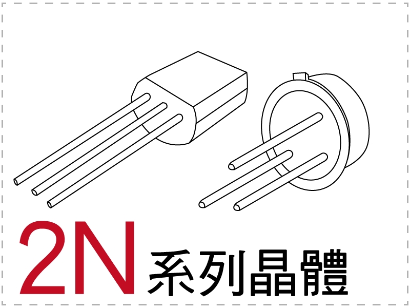 電晶體-2N 系列 