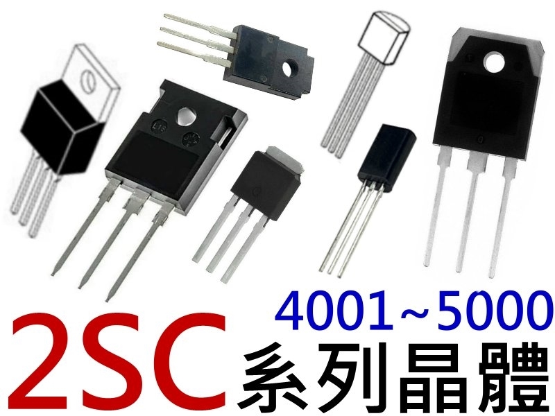 2SC4001~5000『NPN型』