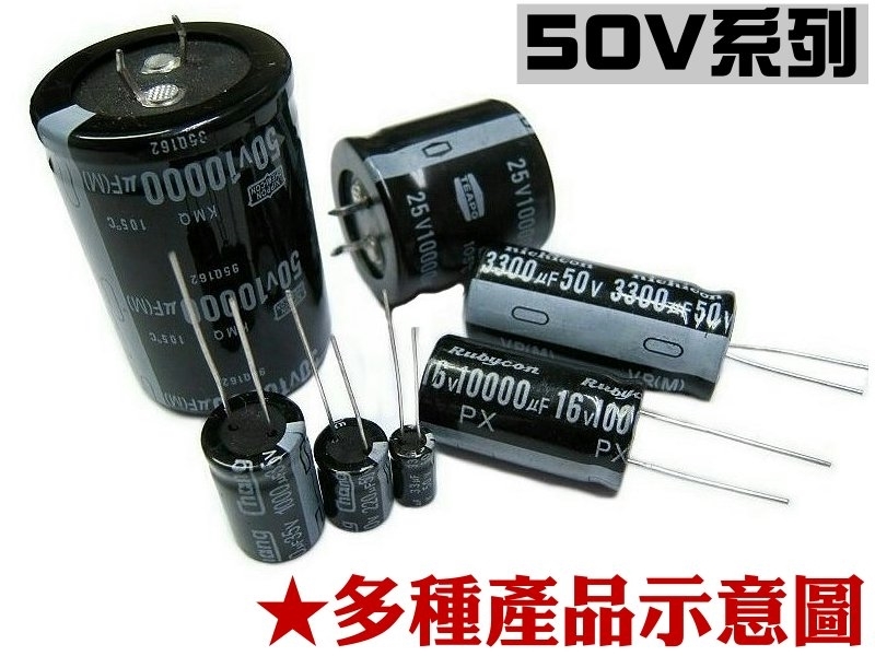 一般電解電容-50V 系列