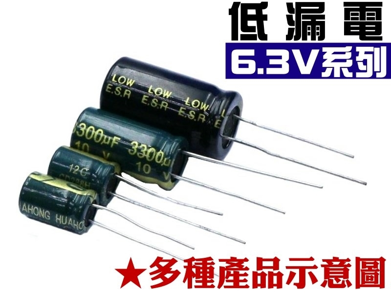 低漏電電解電容-6.3V系列