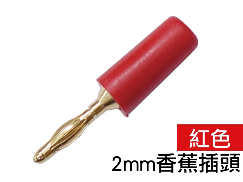 [2只裝] 2mm迷你鍍金香蕉插頭-紅色  
