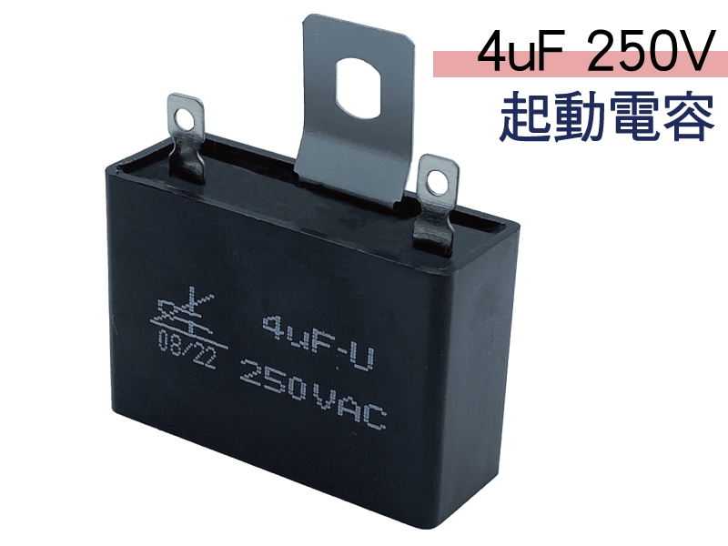 4uF 250V 起動電容*