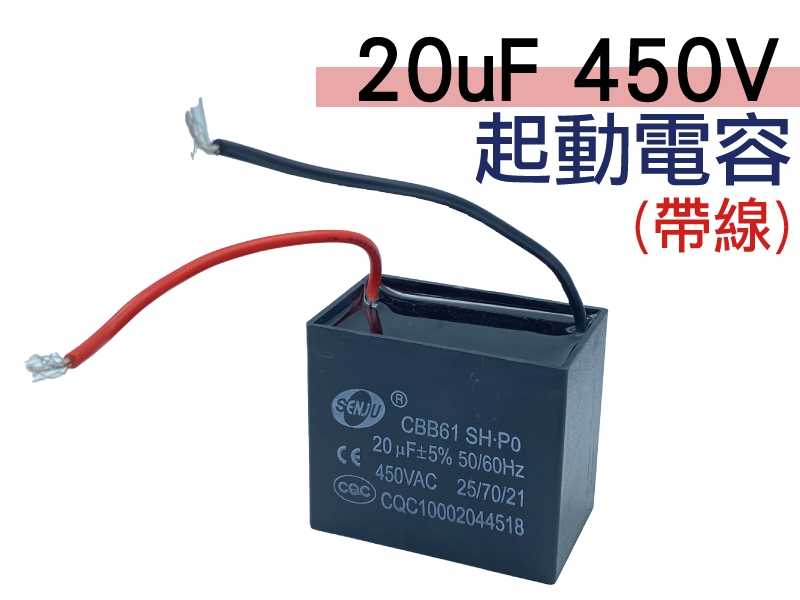 20uF 450V 起動電容(帶線)