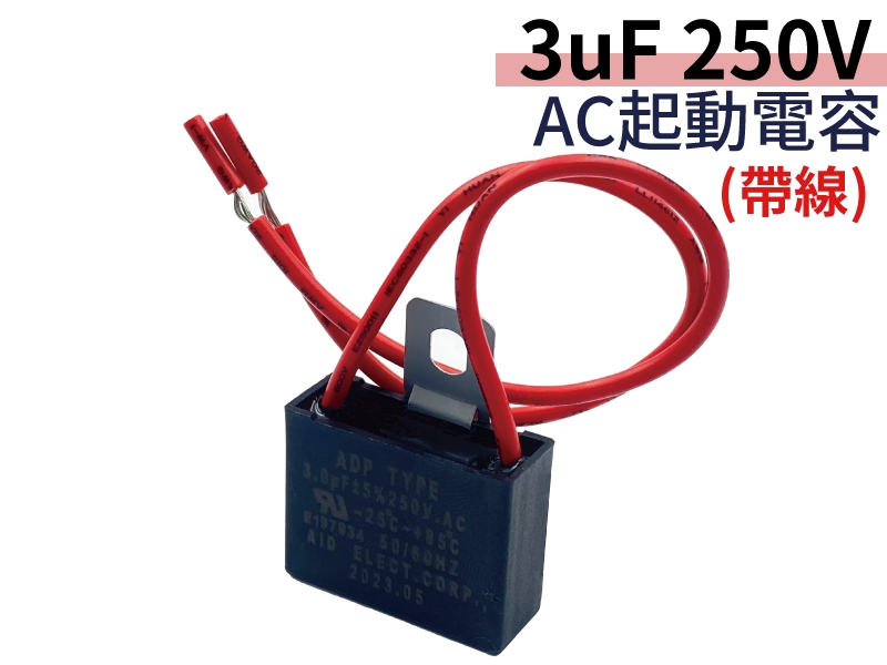 3uF/250V AC起動電容(出線)