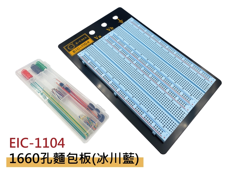 EIC-1104 麵包板(冰川藍)(1660孔)附跳線盒