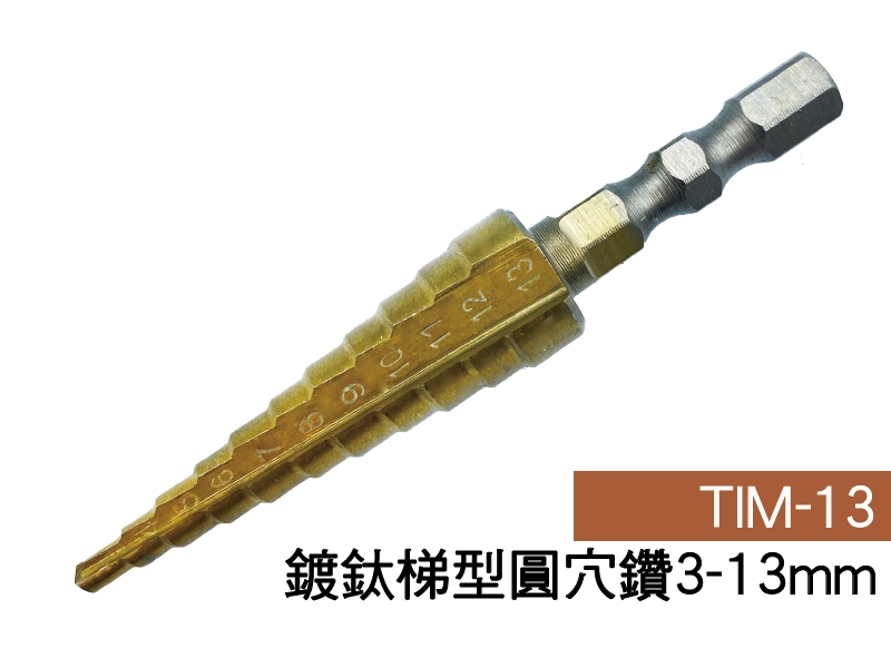 11段 TIM-13 鍍鈦梯型圓穴鑽3-13mm