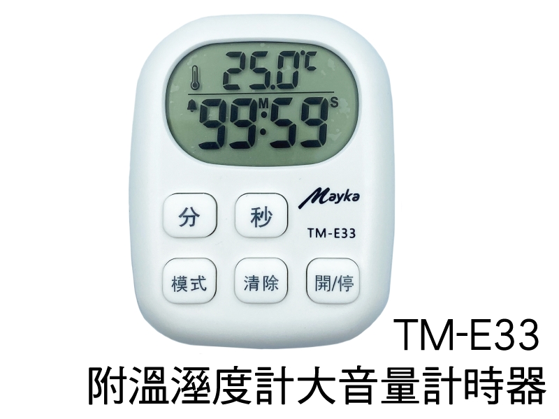 TM-E33 附溫溼度計大音量計時器 