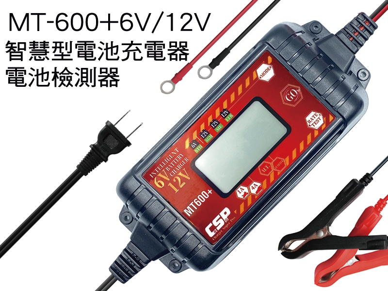 MT-600+智慧型電池充電器 電池檢測器