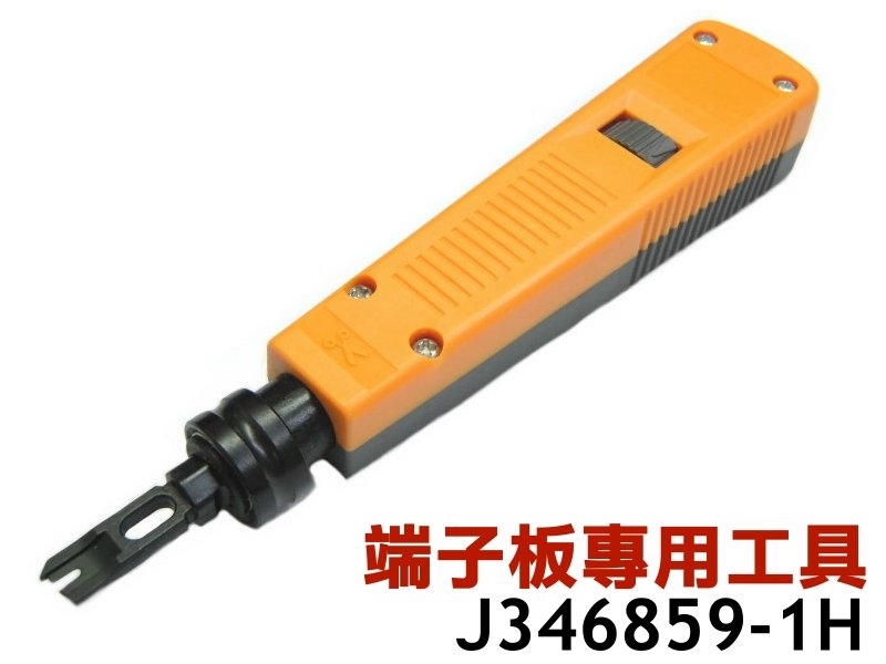 J346859-1H 端子板專用工具