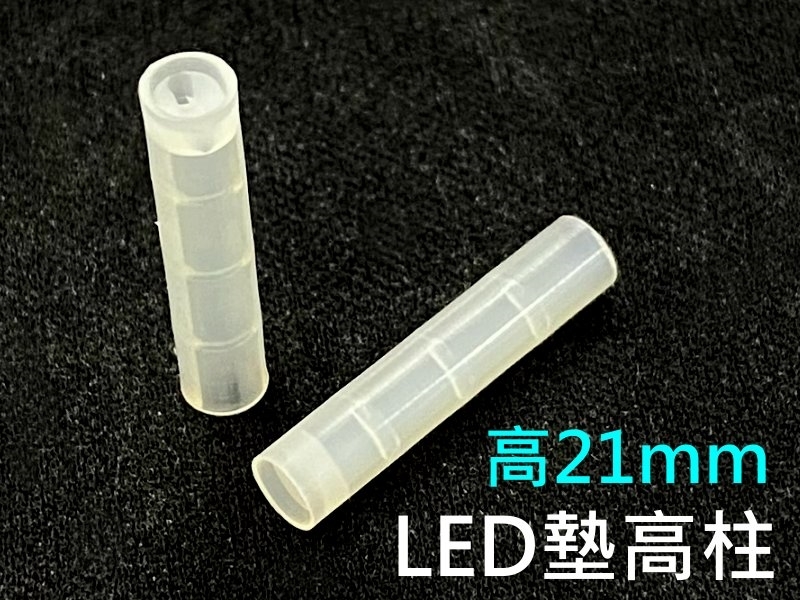 [20只裝] LED 墊高柱 高21mm