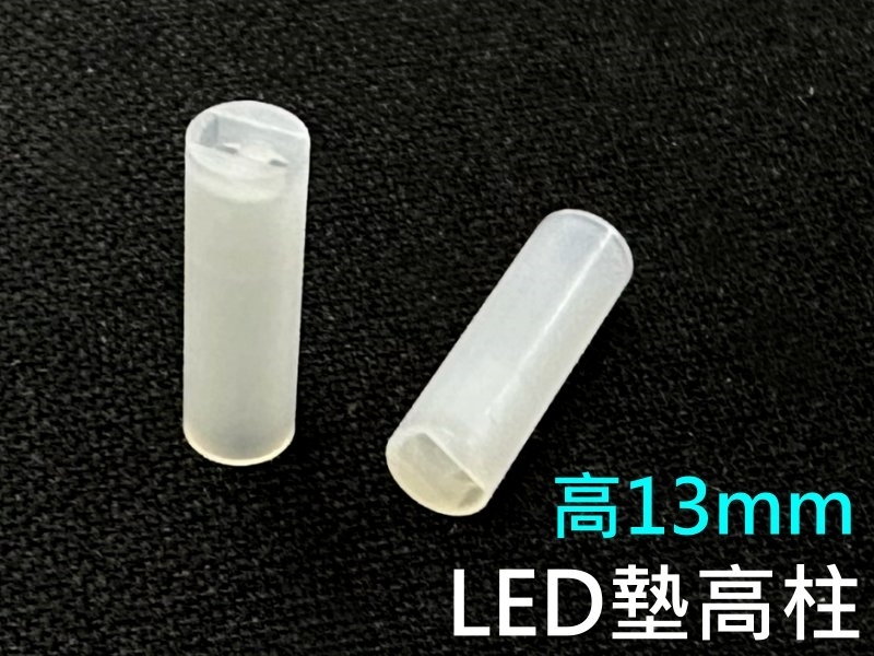 [20只裝] LED 墊高柱 高13mm(外徑4φ)