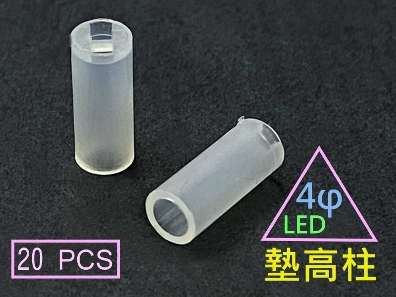 [20只裝] LED 墊高柱 高10mm(外徑4φ)