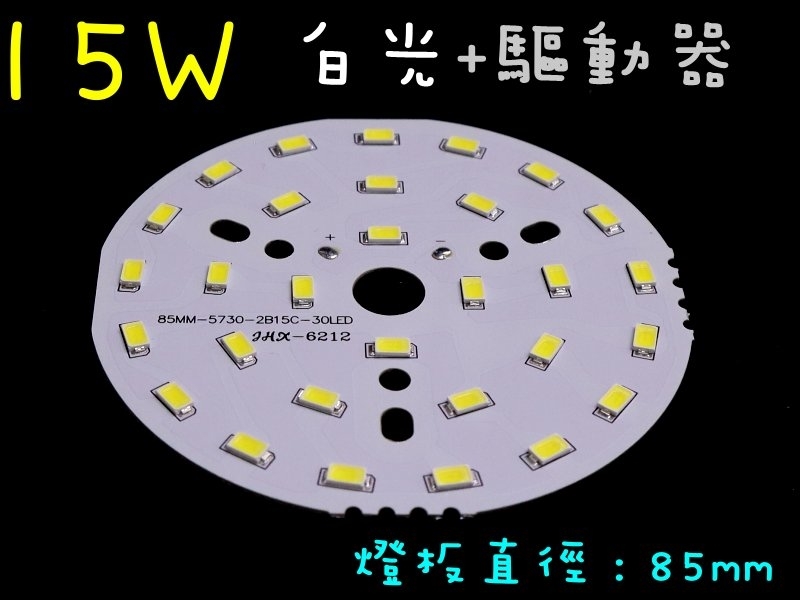 15W白光燈板85mm+12~18W燈板外置驅動器