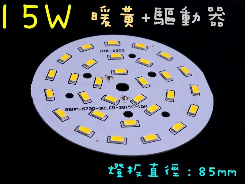 15W暖黃光燈板85mm+12~18W燈板外置驅動器 