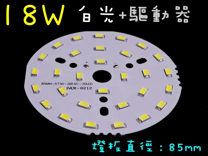 18W白光燈板85mm+18~24W燈板外置驅動器